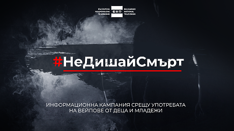 #НеДишайСмърт – БНТ с кампания срещу употребата на вейпове от деца и младежи