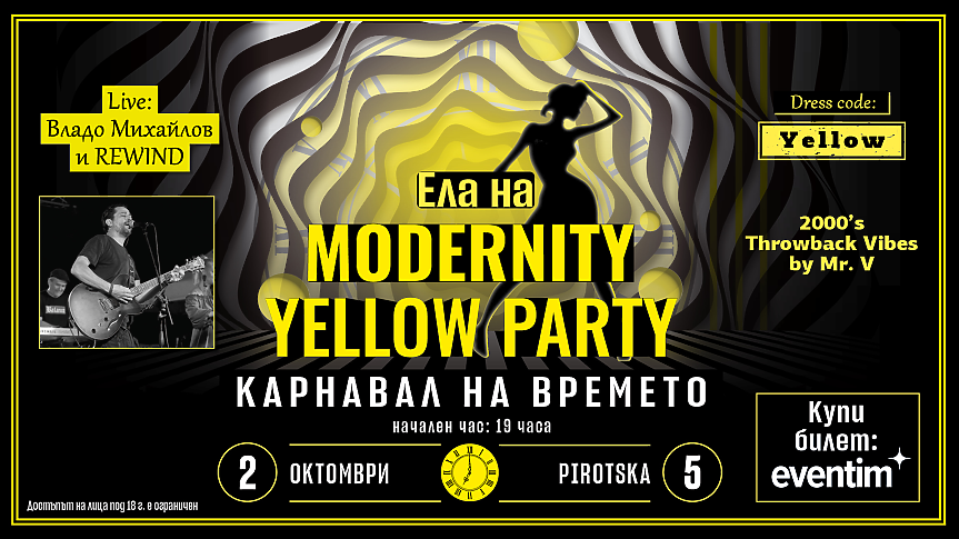 Каним те на парти! Ела на Modernity Yellow Party: Карнавал на времето - там, където музиката не спира, а жълтото е вдъхновение!