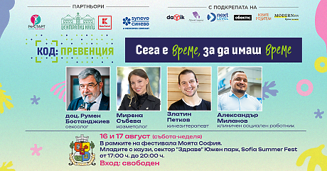 Августовското издание на „КОД: Превенция“ – част от Младежкия фестивал „Моята София. Младите с каузи“