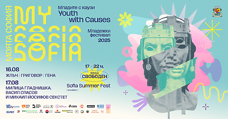 My Sofia 4.0 – Музика, движение и каузи в сърцето на София