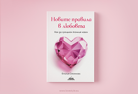 „Новите правила в любовта“ – книгата, която всяка жена заслужава