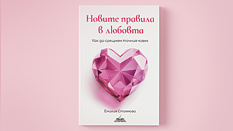 „Новите правила в любовта“ – книгата, която всяка жена заслужава